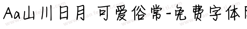 Aa山川日月 可爱俗常字体转换